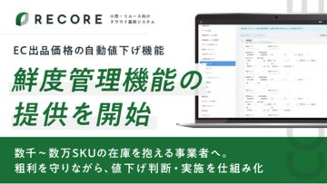 小売・リユース向けクラウド基幹システムRECORE、EC出品価格の自動値下げ機能「鮮度管理機能」の提供を開始