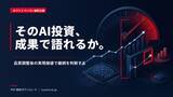 「生成AI投資の成果を可視化する価値検証・継続判断ガイドを公開」の画像1