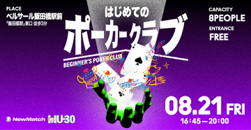 友だち作りアプリNewMatchの「Club」、国内最大級ポーカートーナメント「JOPT」主催の学生ポーカー大会と初コラボ。初対面の8人が学んで大会に挑む「はじめてのポーカークラブ」を開催