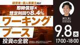 「9月8日（火）17時よりオンライン開催！550万円から始める「ワーキングブース投資」 手間をかけずに収益性を高める運営ノウハウを公開」の画像1