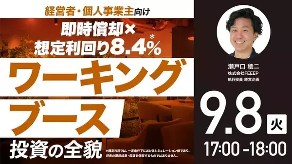 9月8日（火）17時よりオンライン開催！550万円から始める「ワーキングブース投資」 手間をかけずに収益性を高める運営ノウハウを公開