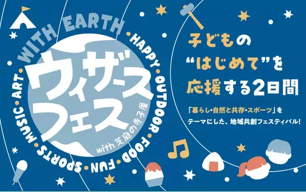 【千葉公園で開催】子どもたちの“はじめて”を応援する地域共創フェス「ウィザースフェスwith芝庭の寺子屋 ～WITH EARTH　地球の未来を考える～」2026年9月5日（土）・6日（日）開催決定！