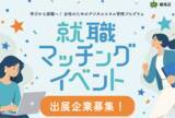 「練馬区「学びから就職へ！女性のためのデジタルスキル習得プログラム」就職マッチングイベント ー 出展企業を募集します ー」の画像1