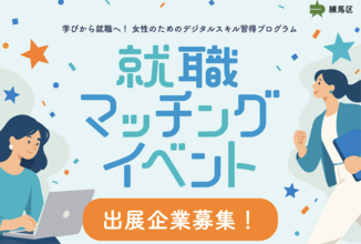 練馬区「学びから就職へ！女性のためのデジタルスキル習得プログラム」就職マッチングイベント ー 出展企業を募集します ー