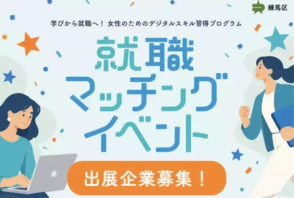 練馬区「学びから就職へ！女性のためのデジタルスキル習得プログラム」就職マッチングイベント ー 出展企業を募集します ー