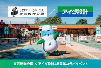 アイダ設計×東武動物公園　45周年コラボイベントを9月27日（日）に開催