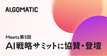 【Algomatic】「Meets 第5回 AI戦略サミット」に協賛・登壇