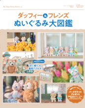 お気に入りの“ぬいぐるみ”と一緒にパークへ出かけよう！「ダッフィー＆フレンズ ぬいぐるみ大図鑑」が9月25日（金）新発売！プロ直伝ぬい撮りの撮影テクや、オリジナルポストカードなどお楽しみが満載！