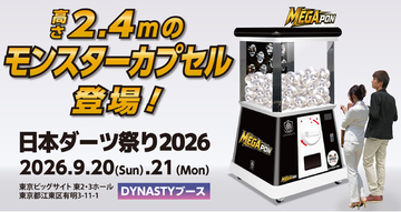 東京ビッグサイトで開催「日本ダーツ祭り2026」DYNASTYブースに高さ2.4mの巨大ガチャ「モンスターカプセル」を提供