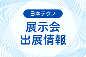 「ファベックス関西2026」に出展します。2026年10月14日（水）～16日（金）