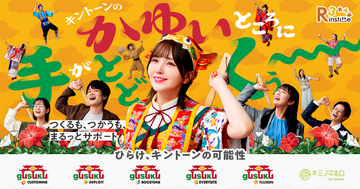 アールスリーインスティテュート、声優・鬼頭明里さんを起用したWebCM「ひらけ、キントーンの可能性」を公開