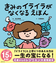 【シリーズ累計15万部突破！】レジリエンス教育絵本第３弾・『きみのイライラがなくなる えほん』発売。イライラ＆癇癪などのネガティブ感情と上手につきあうスキルが絵本で身につく！
