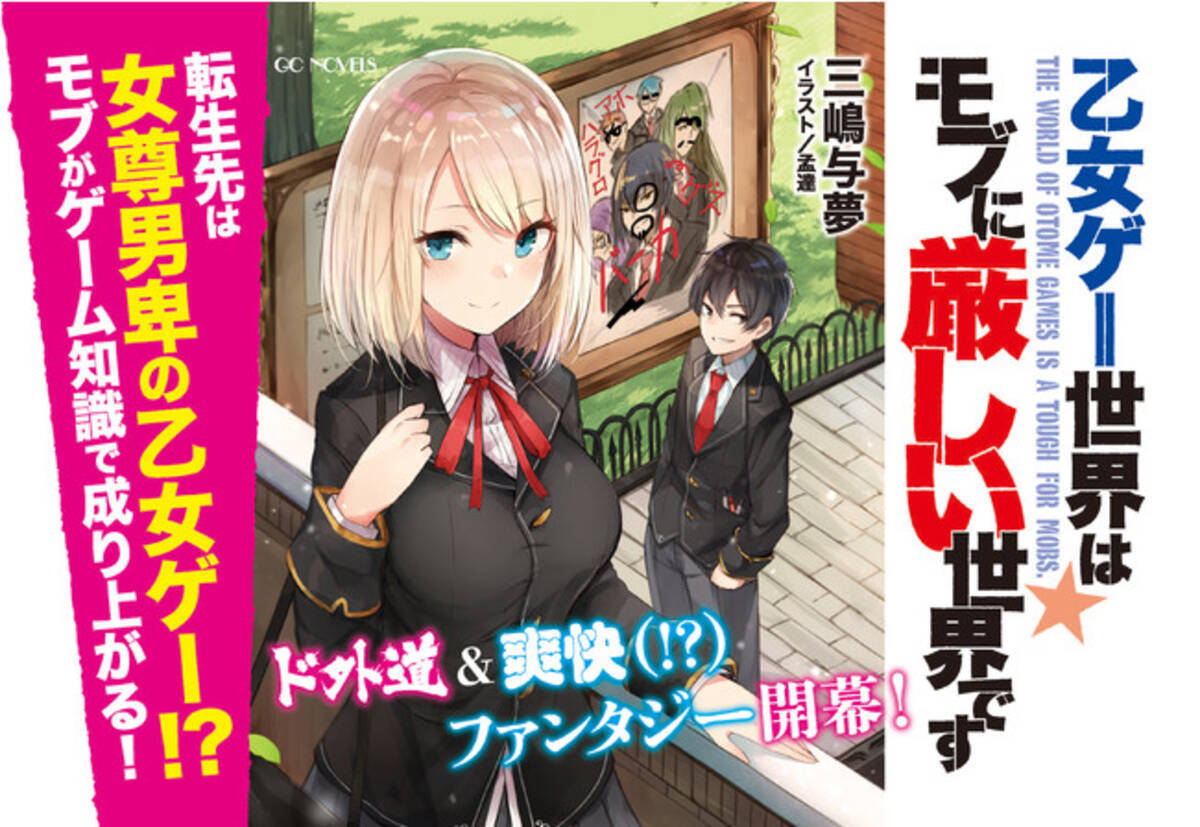 Gcノベルズ 乙女ゲー世界はモブに厳しい世界です 新cmを公開 大塚剛央さんがナレーションを担当 22年4月1日 エキサイトニュース