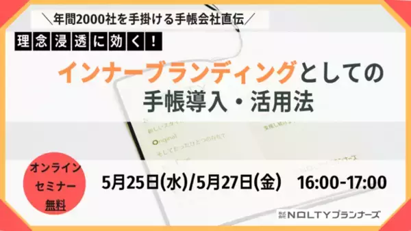 【無料Webセミナー】「インナーブランディングとしての手帳導入・活用法」5/25(水)・5/27(金)開催