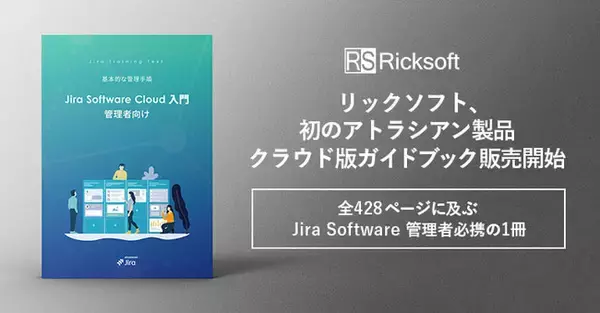 リックソフト、初のアトラシアン製品クラウド版ガイドブック販売開始 ～全428ページに及ぶJira Software管理者必携の1冊～