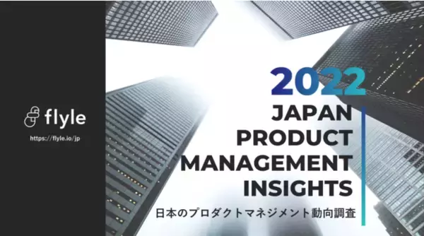 日本のプロダクトマネジメント動向を調査した「Japan Product Management Insights 2022」を公開。