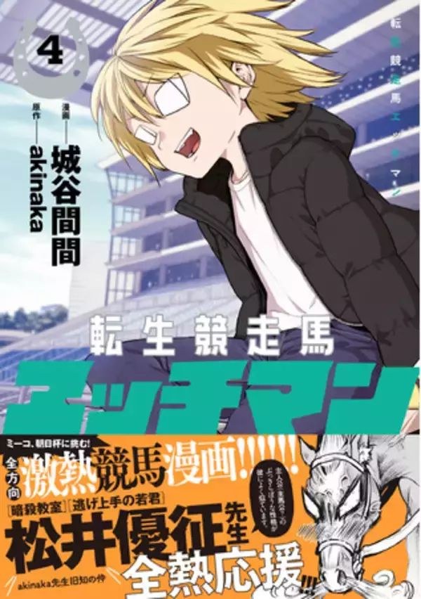 「暗殺教室」「逃げ上手の若君」の松井優征先生、全熱応援！！競馬×ラブコメ 新時代転生コミック『転生競走馬 エッチマン 4』DMMブックスにて電子先行配信スタート！
