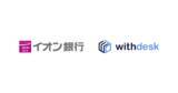 「コブラウズソリューション『Withdesk Browse（ウィズデスク ブラウズ）』を株式会社イオン銀行に提供開始」の画像1