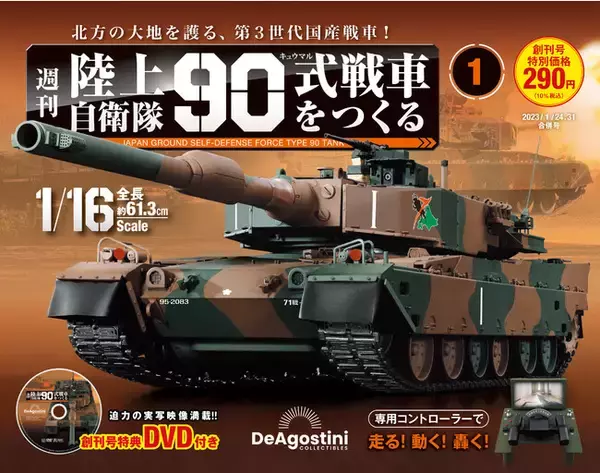 圧倒的重量感を誇る第3世代国産戦車 週刊『陸上自衛隊 90式戦車をつくる』創刊