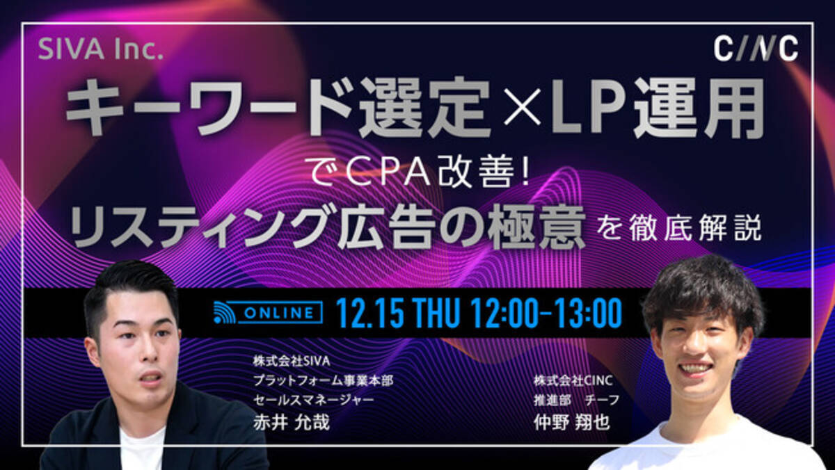 12/15(木)】オンラインセミナー『キーワード選定 × LP運用でCPA改善！リスティング広告の極意を徹底解説』開催 - エキサイトニュース