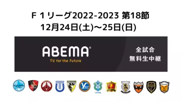 2位・浦安と暫定5位の湘南、激戦必至の一戦に要注目！【Ｆリーグ2022-2023 ディビジョン１ 第18節】