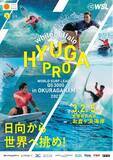 「アジア最大級のサーフィン『whitebuffalo HYUGA PRO』大会が宮崎県日向市で開催決定!!」の画像1