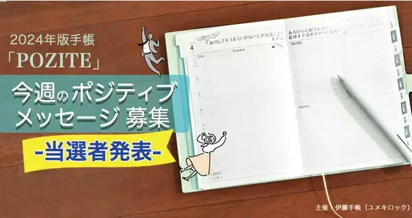 一般公募から58件を選定。2024年版伊藤手帳ユメキロック「POZITE」。日々の気持ちを前向きに後押しする新ポジティブメッセージ決定。