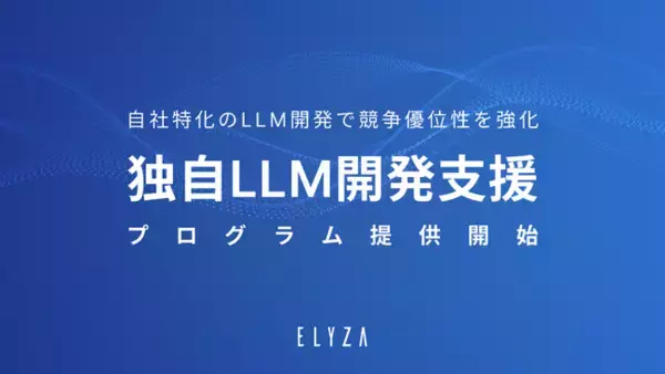 東大松尾研発 ELYZA、独自LLM開発支援プログラムの提供を開始