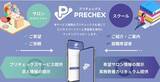 「キャンセル対策の「PRECHEX-プリチェックス」がサービス強化！2回目以降の再来店集客が自店で可能に。さらに、スクール事業のリーディングカンパニーとサービス提携し技術者の求人依頼に対応。」の画像1