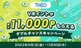 「【THEO】Vポイントが最大11,000Pもらえるダブルチャンスキャンペーン開始のお知らせ」の画像1