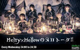 「甘く儚いオルタナティブ・ロック系メンズアイドルグループ「Melty×Mellow」がDJを務める冠ラジオ番組『Melty×Mellowのメロトーク!!』が11月からスタート！」の画像1