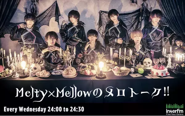 甘く儚いオルタナティブ・ロック系メンズアイドルグループ「Melty×Mellow」がDJを務める冠ラジオ番組『Melty×Mellowのメロトーク!!』が11月からスタート！