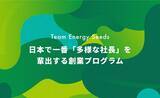 「日本の社長像が変わる。日本で一番「多様な社長」を輩出する創業プログラム「Team Energy Seeds」を始めます。」の画像1