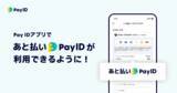 「BNPL「あと払い（Pay ID）」が、購入者向けショッピングサービス「Pay IDアプリ」でも利用可能に！ コンビニ支払いに加えて年内には口座振替も追加」の画像1
