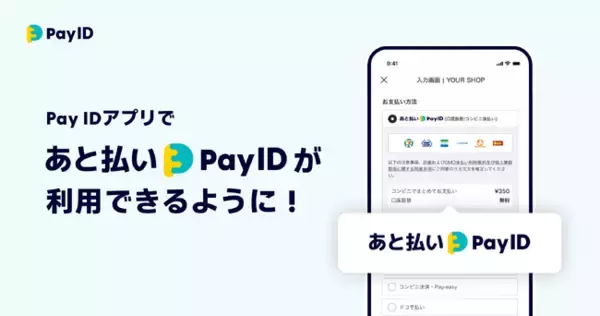 BNPL「あと払い（Pay ID）」が、購入者向けショッピングサービス「Pay IDアプリ」でも利用可能に！ コンビニ支払いに加えて年内には口座振替も追加