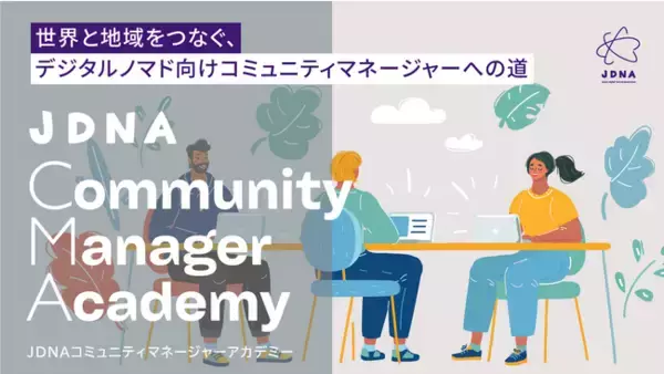 日本初、世界と地域をつなぐ デジタルノマド向けコミュニティマネージャー育成講座「JDNAコミュニティマネージャーアカデミー（β版）」を12月に開講