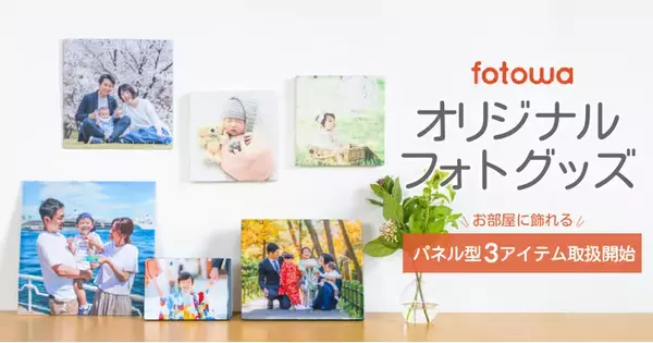 七五三の写真をプリントするのにも最適！　家族の思い出を特別な形で残す  fotowa オリジナルフォトグッズの取り扱いを開始