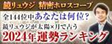 「2024年の運勢ランキング｜鏡リュウジがホロスコープで占う2024年の運勢を無料公開中。全144位中あなたは何位？」の画像1