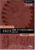 「【待望の邦訳版！】『邦訳ASME BPVC SectionＶ:2023』を発行いたしました」の画像1