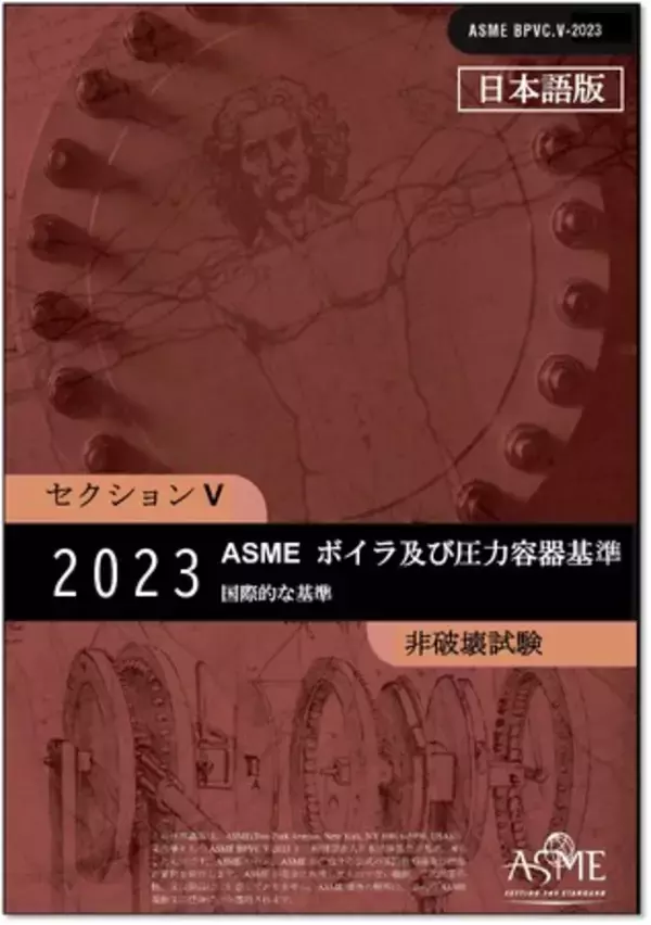 【待望の邦訳版！】『邦訳ASME BPVC SectionＶ:2023』を発行いたしました