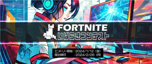FORTNITEクリエイティブでゲーム制作に挑む、「FORTNITEいばらきコンテスト」最優秀賞が決定！