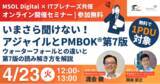 「4月23日開催 アジャイル、プロジェクトマネジメントに関心のある方向け　MSOL Digital × ITプレナーズ共催ウェビナー「【無料1PDU】いまさら聞けない！アジャイルとPMBOK(R)第7版」」の画像1