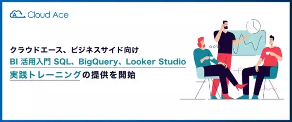 クラウドエース、ビジネスサイド向け BI 活用入門 SQL、BigQuery、Looker Studio 実践トレーニングの提供を開始