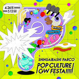 「＜アニメ＞＜キャラクター＞などが集約されたPOP CULTUREフロアが超拡大！ゴールデンウィークはイベント尽くし！「SHINSAIBASHI PARCO POP CULTURE GW FESTA」」の画像1