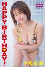 平嶋夏海さんが32歳の誕生日に、大人かわいい電子写真集をリリース！