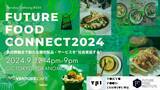 「異分野融合で新たな食の製品・サービスを”社会実装する”「Future Food Connect 2024」 9月12日開催」の画像1