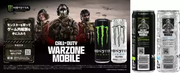 「モンスターエナジー × 『コール オブ デューティ(R)』インゲームアイテムが必ずもらえるキャンペーン開催数量限定でコラボ缶も発売」の画像