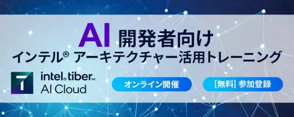 エクセルソフトは、10月24日 (木) にインテル(R) Tiber(TM) AI クラウド上でインテル(R) Gaudi(R) AI アクセラレーターを用いたディープラーニング/LLM トレーニングを開催