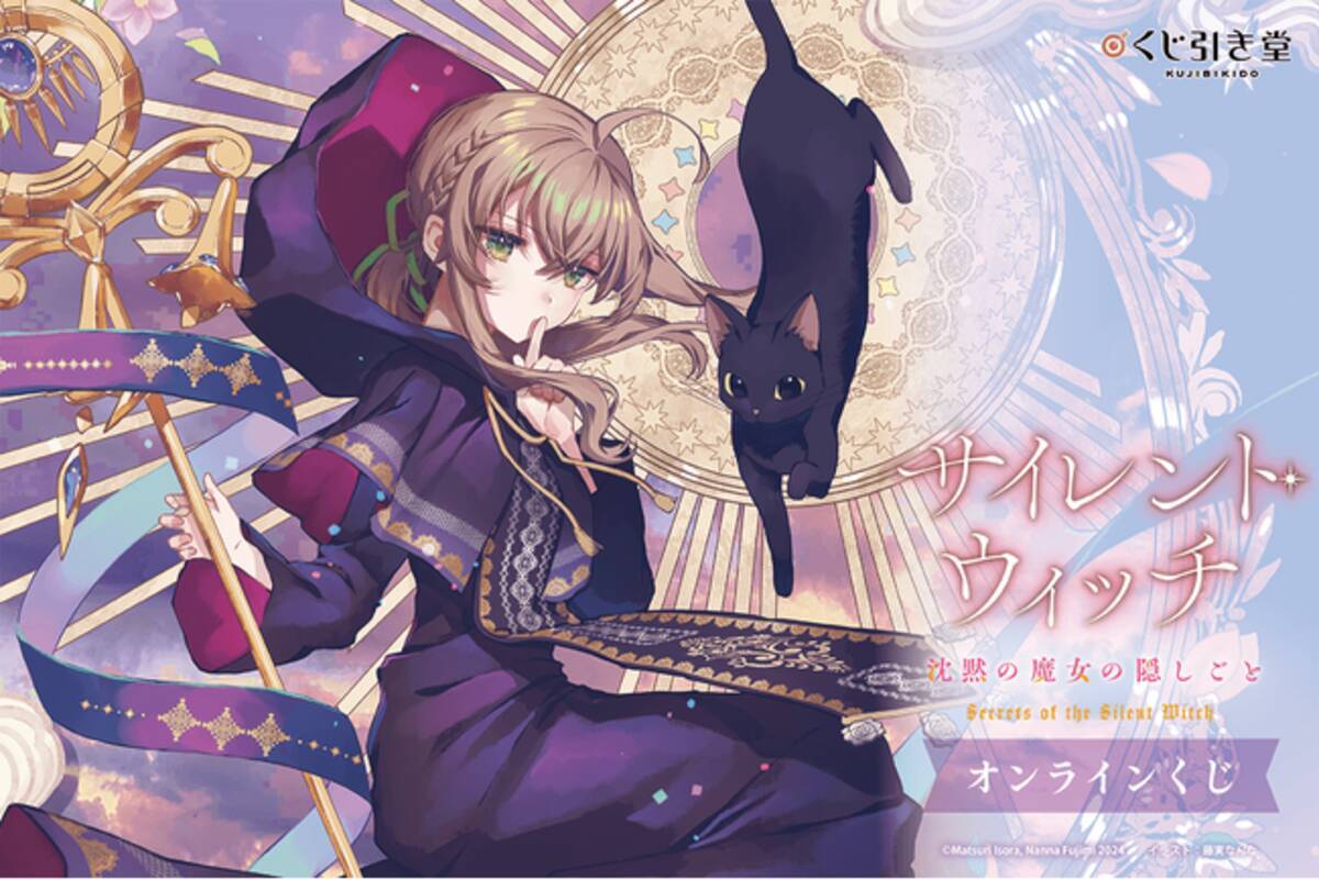 サイレント・ウィッチ S賞 TVアニメ『サイレント・ウィッチ くじ引き堂 