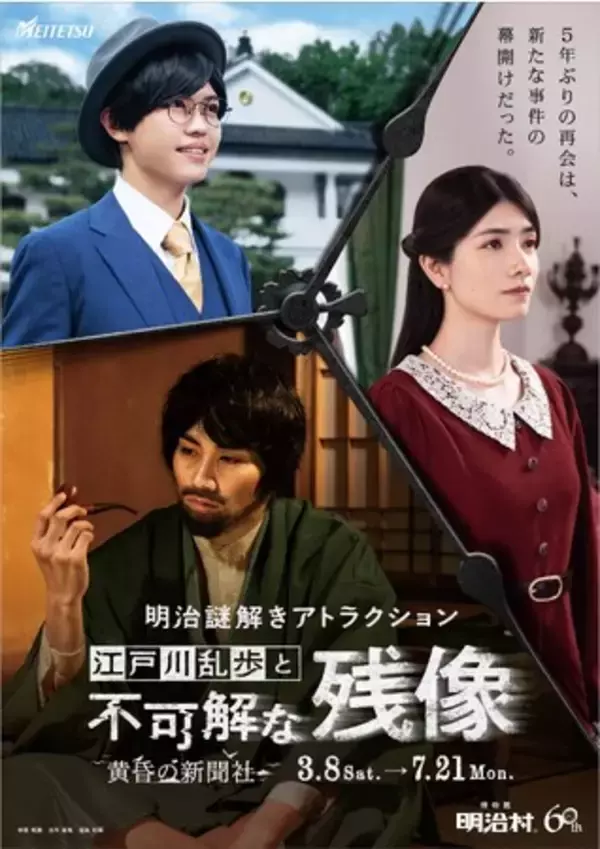 ◆明治村 春催事◆「明治村開村60周年」を記念した企画をはじめ“学び”“体感”できる各種イベントを開催